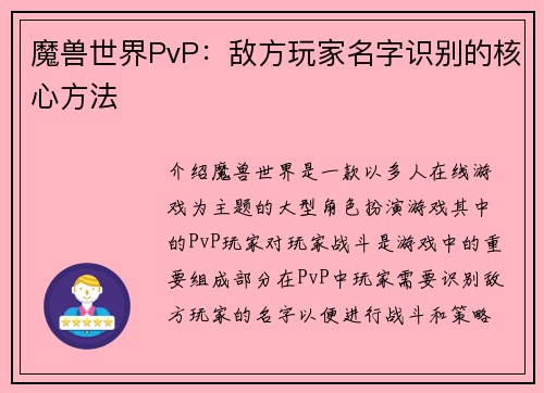 魔兽世界PvP：敌方玩家名字识别的核心方法