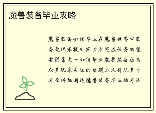 魔兽装备毕业攻略