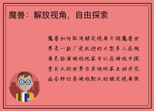 魔兽：解放视角，自由探索