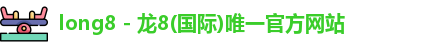 long8 - 龙8(国际)唯一官方网站